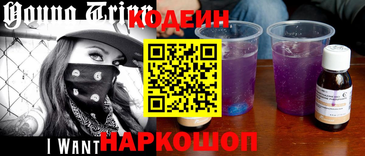 Кодеин напиток Lean (лин)  Вход с VPN  Выкса 